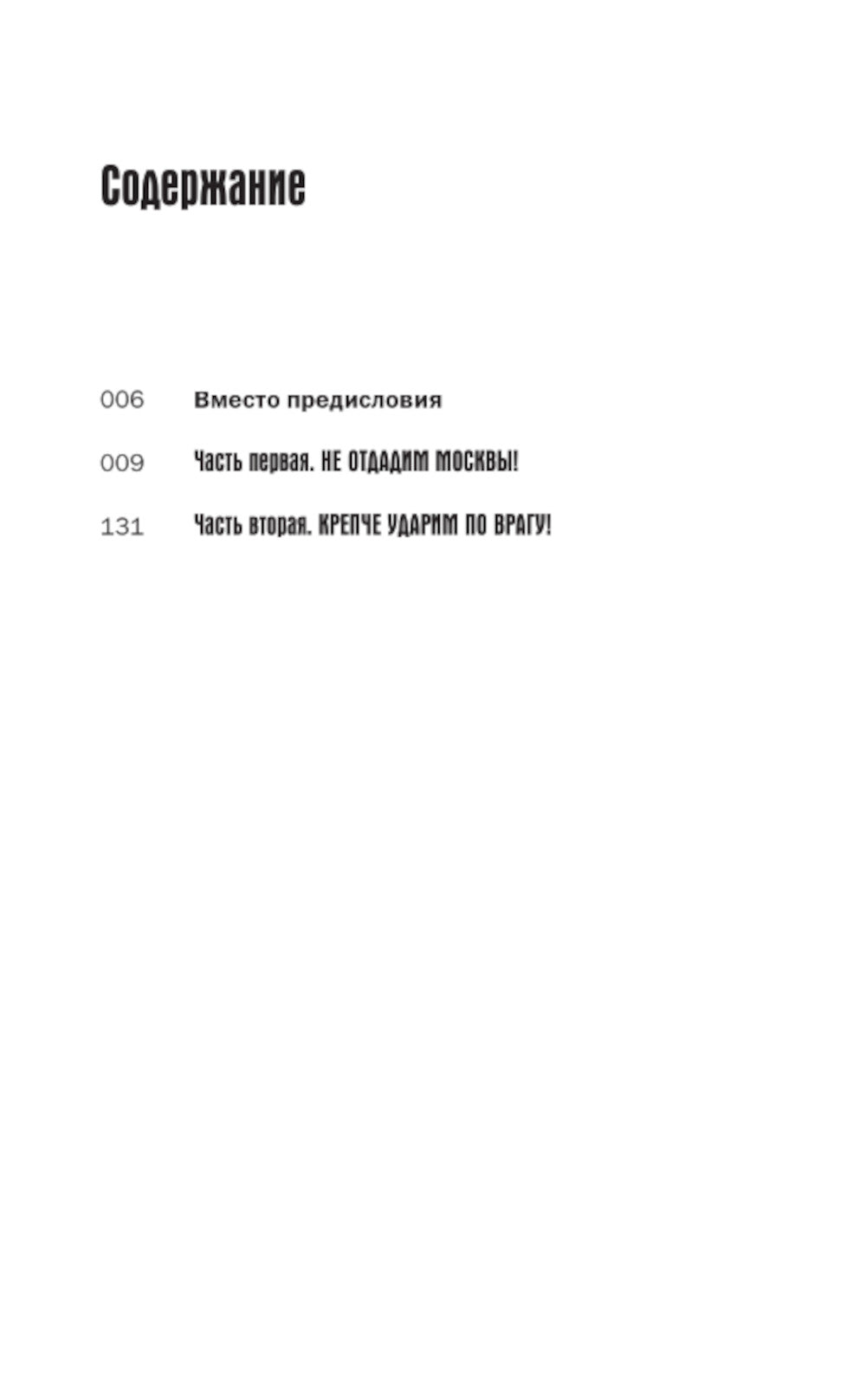 Битва за Москву. Хроника 203 дня и ночей боя за столом