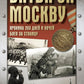 Битва за Москву. Хроника 203 дня и ночей боя за столом