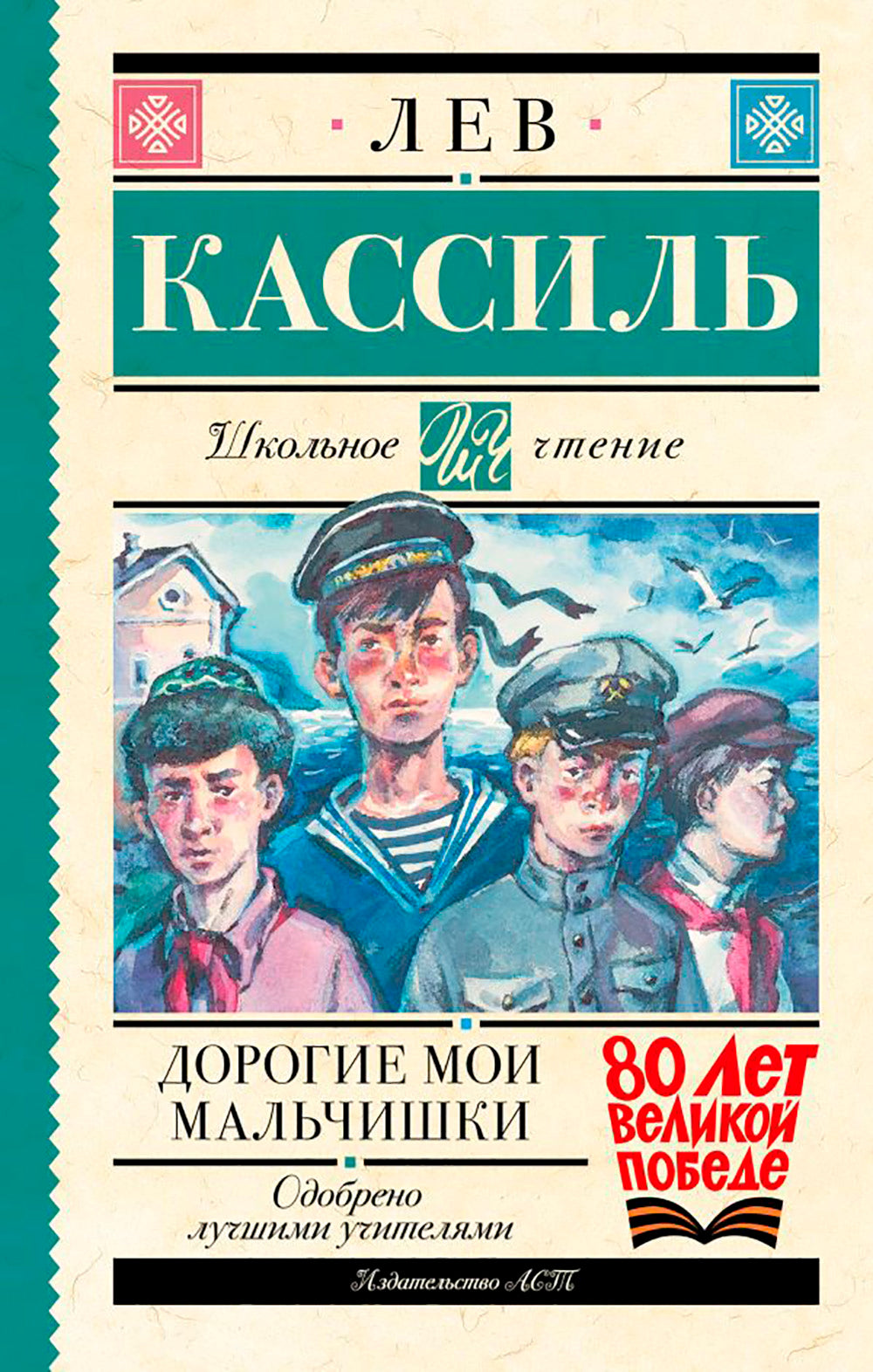 Дорогие мои мальчишки: повесть