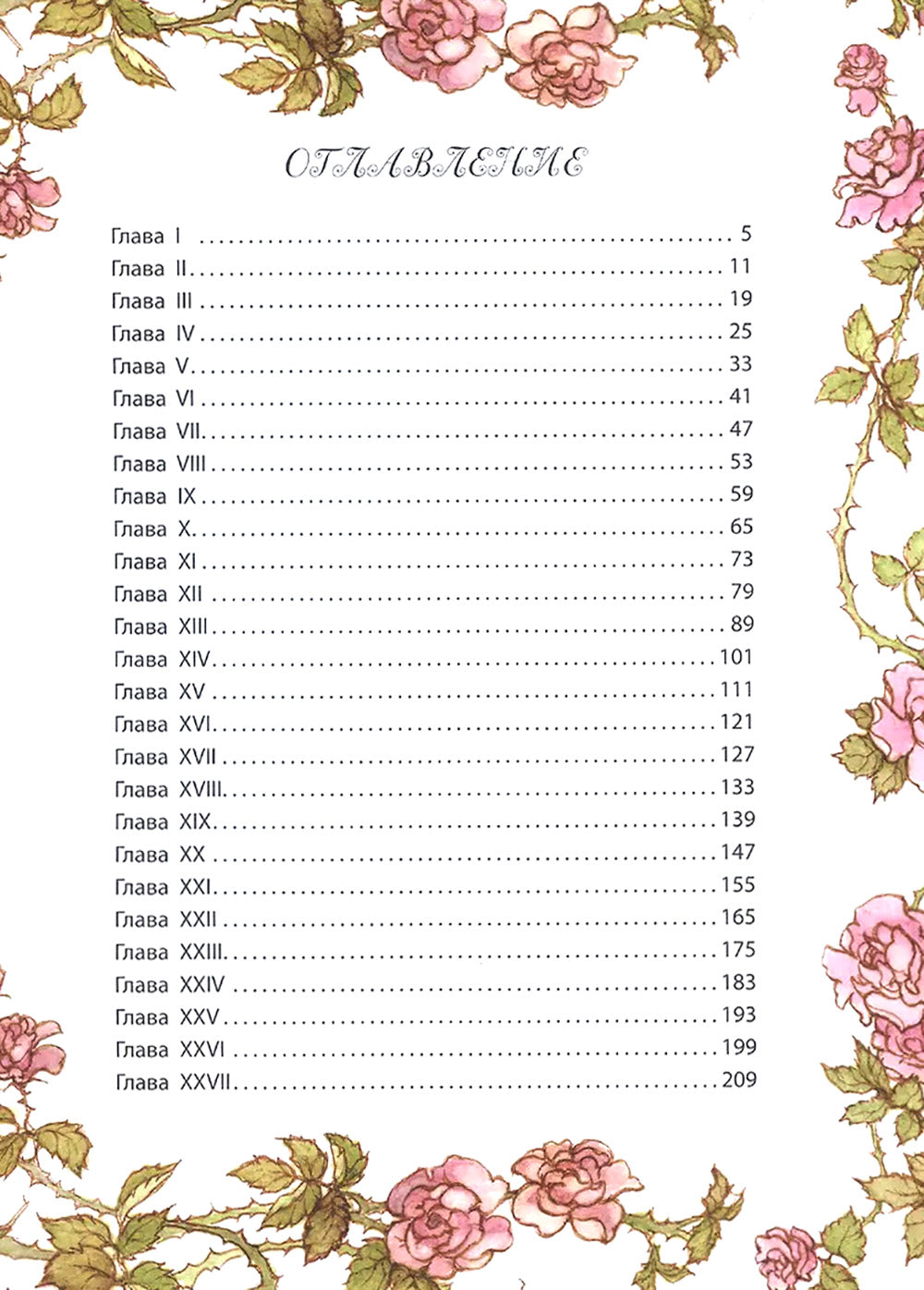 Таинственный сад: повесть