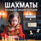 Шахматы. Большая энциклопедия