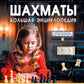 Шахматы. Большая энциклопедия
