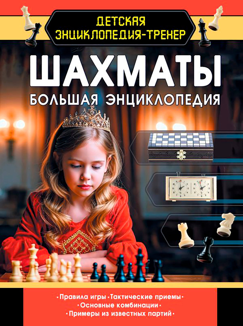 Шахматы. Большая энциклопедия