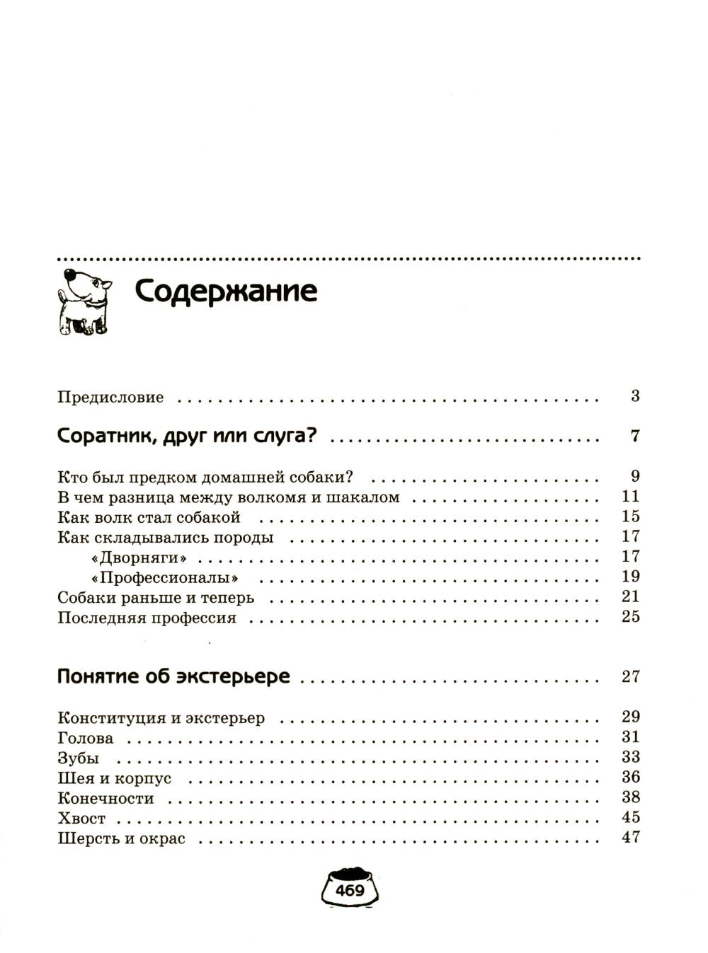 Собака. Полное руководство по дрессировке и уходу