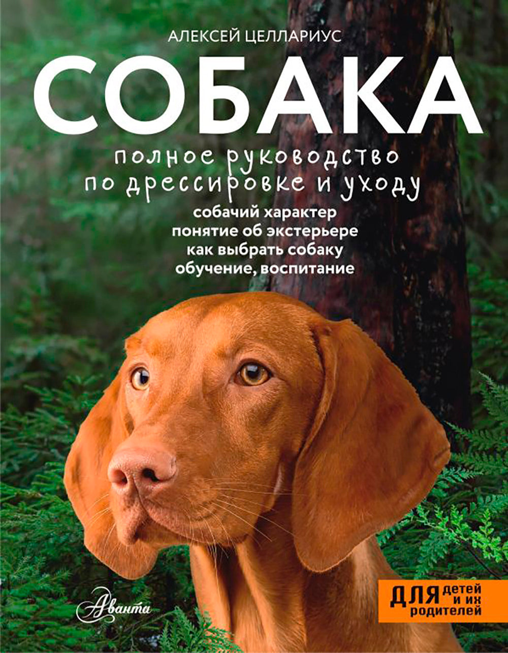 Собака. Полное руководство по дрессировке и уходу