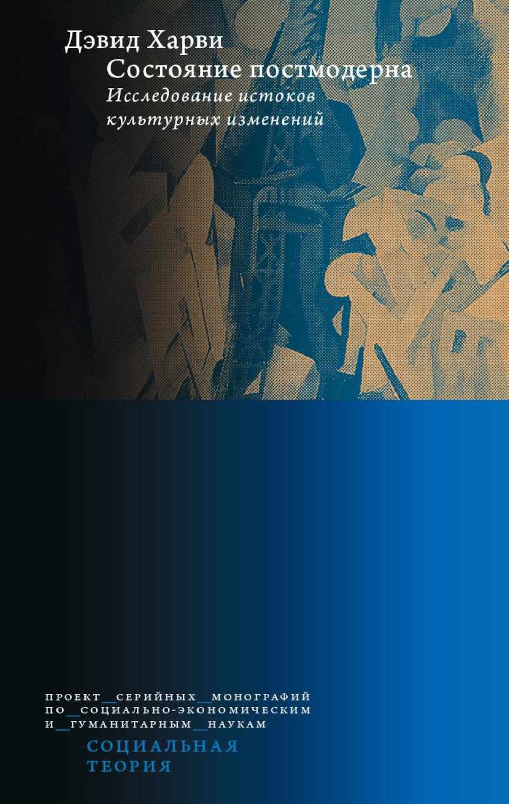 Состояние постмодерна. Исследование истоков культурных изменений. 2-е изд