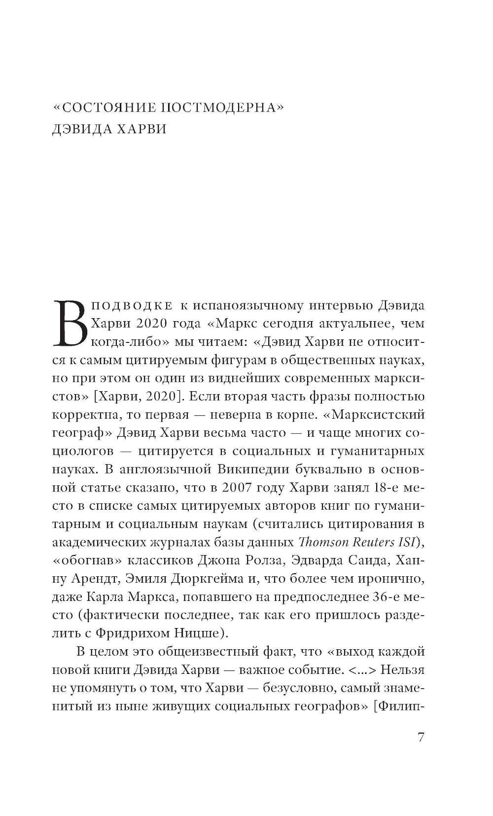 Состояние постмодерна. Исследование истоков культурных изменений. 2-е изд