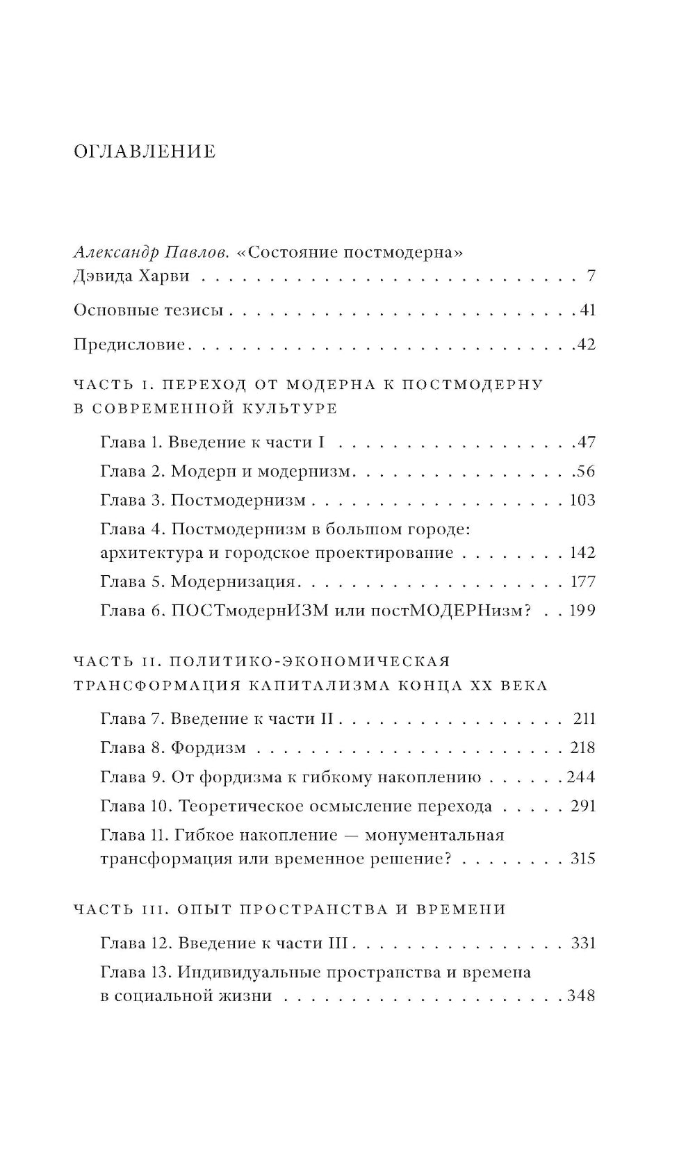 Состояние постмодерна. Исследование истоков культурных изменений. 2-е изд
