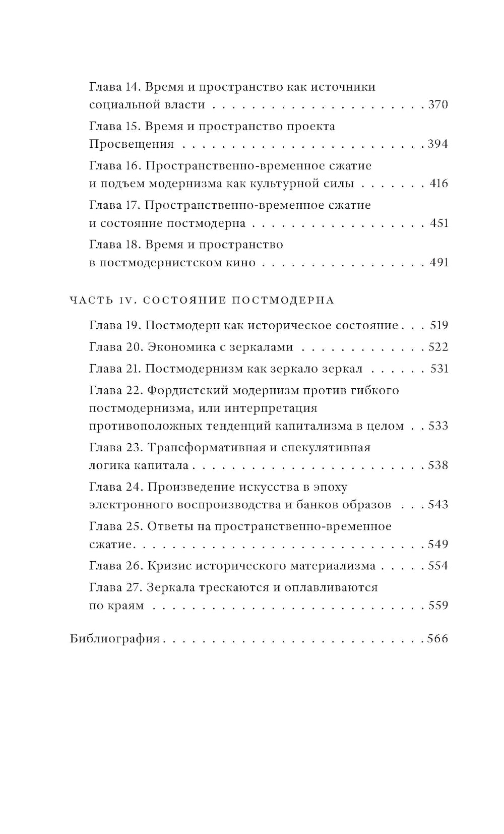 Состояние постмодерна. Исследование истоков культурных изменений. 2-е изд