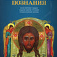 Книга, дающая многополезные духовные спасительные познания всем верным чадам нашей святой