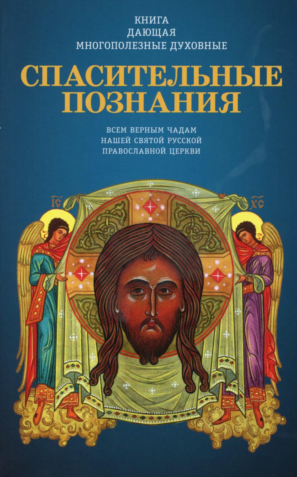 Книга, дающая многополезные духовные спасительные познания всем верным чадам нашей святой