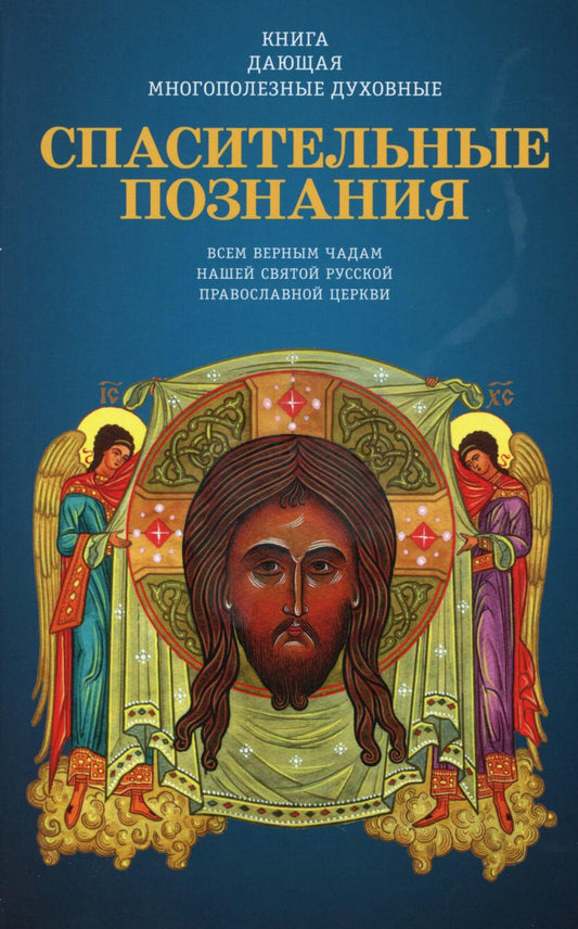 Книга, дающая многополезные духовные спасительные всем верным чадам нашей святой