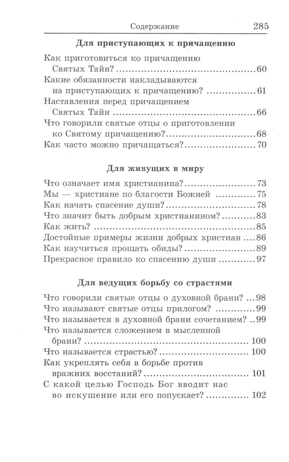 Книга, дающая многополезные духовные спасительные познания всем верным чадам нашей святой