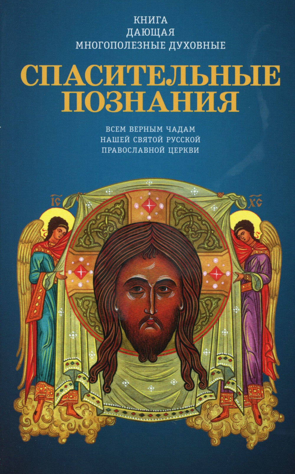 Книга, дающая многополезные духовные спасительные познания всем верным чадам нашей святой