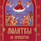 Молитвы ко Пресвятой Богородице