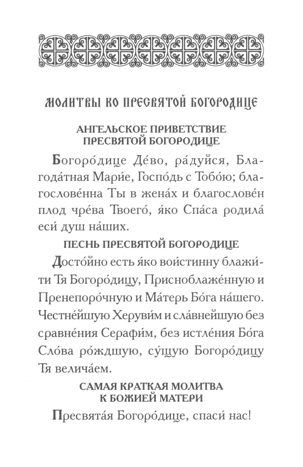 Молитвы ко Пресвятой Богородице