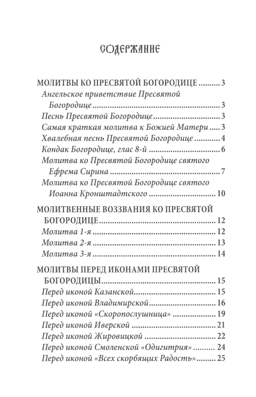Молитвы ко Пресвятой Богородице