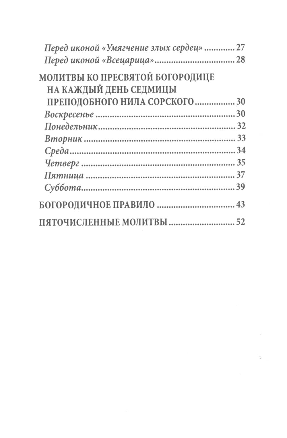 Молитвы ко Пресвятой Богородице