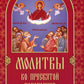 Молитвы ко Пресвятой Богородице