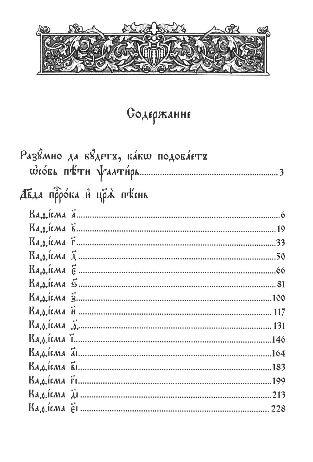 Псалтирь. Молитвы о живых и усопших. Чтение Псалтири по усопшим. Чин двенадцати псалмов (церковн.слав., крупный шрифт)