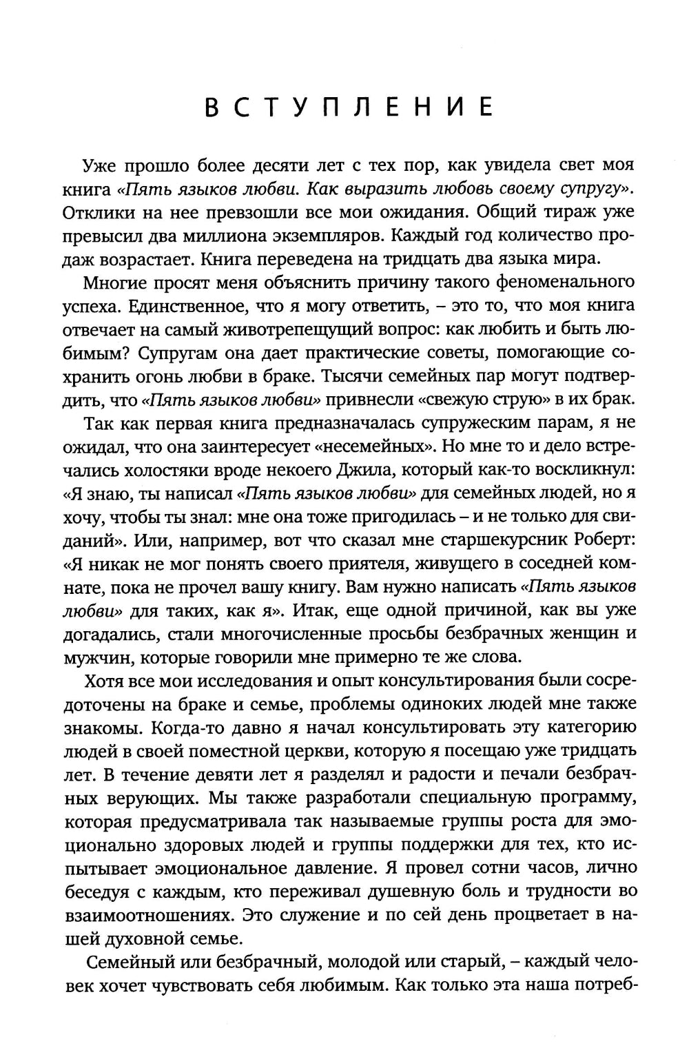 Пять языков любви. Актуально для всех, а не только для супружеских пар (пер.)