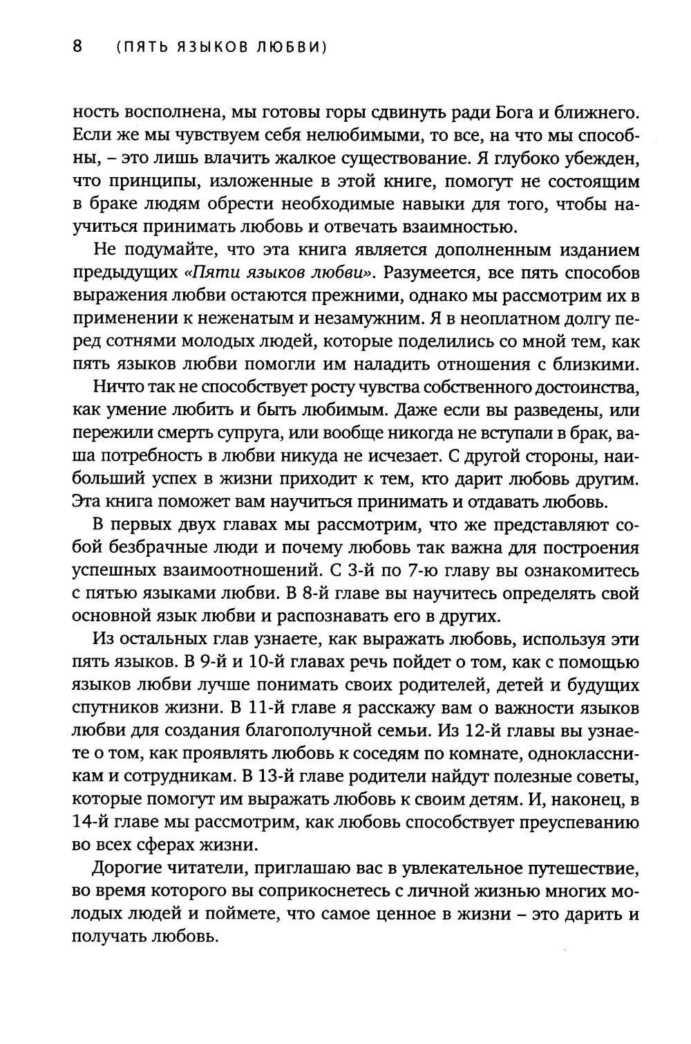 Пять языков любви. Актуально для всех, а не только для супружеских пар (пер.)