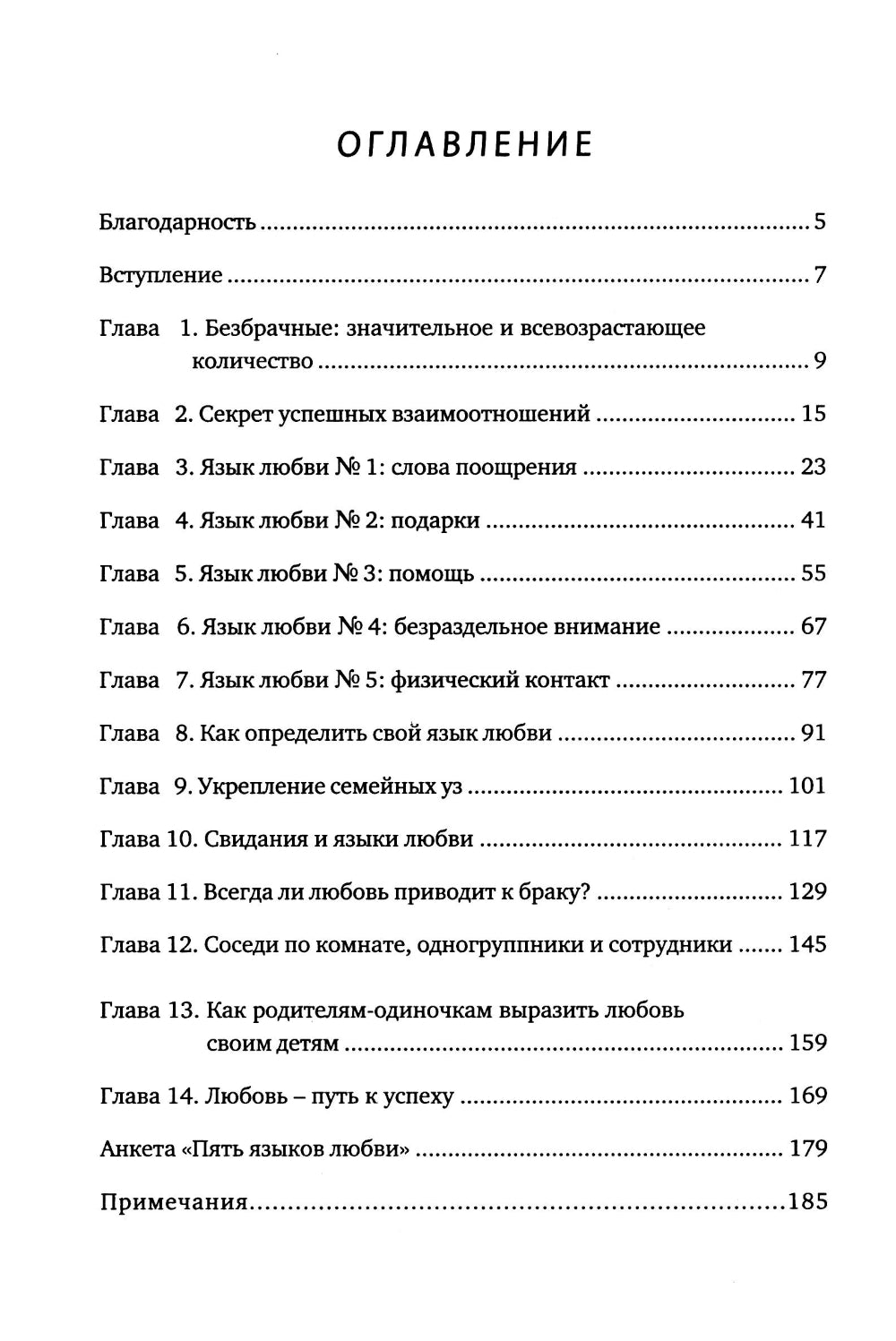 Пять языков любви. Актуально для всех, а не только для супружеских пар (пер.)