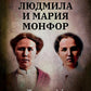 Людмила и Мария Монфор: женские судьбы