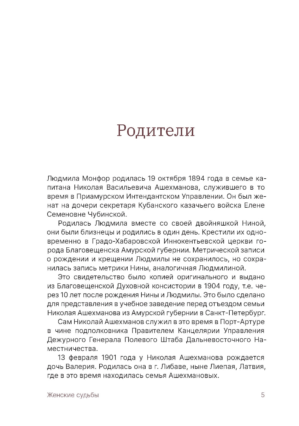 Людмила и Мария Монфор: женские судьбы