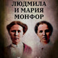 Людмила и Мария Монфор: женские судьбы
