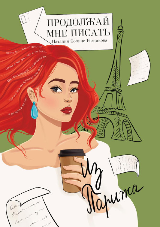 Mon projet est de Paris: Roman