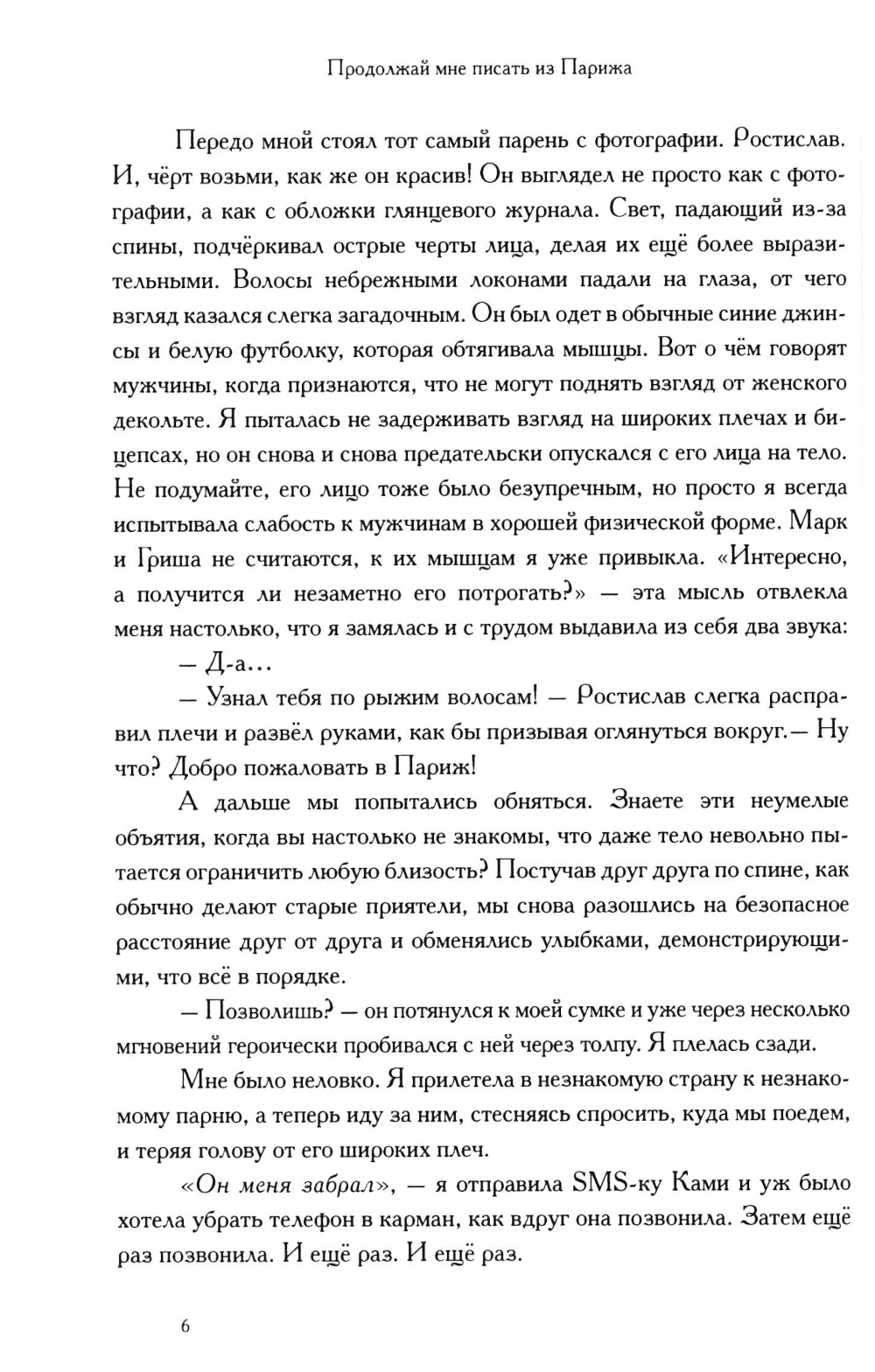Продолжай мне писать из Парижа: роман