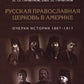 Русская православная церковь в Америке: очерки истории 1867-1917
