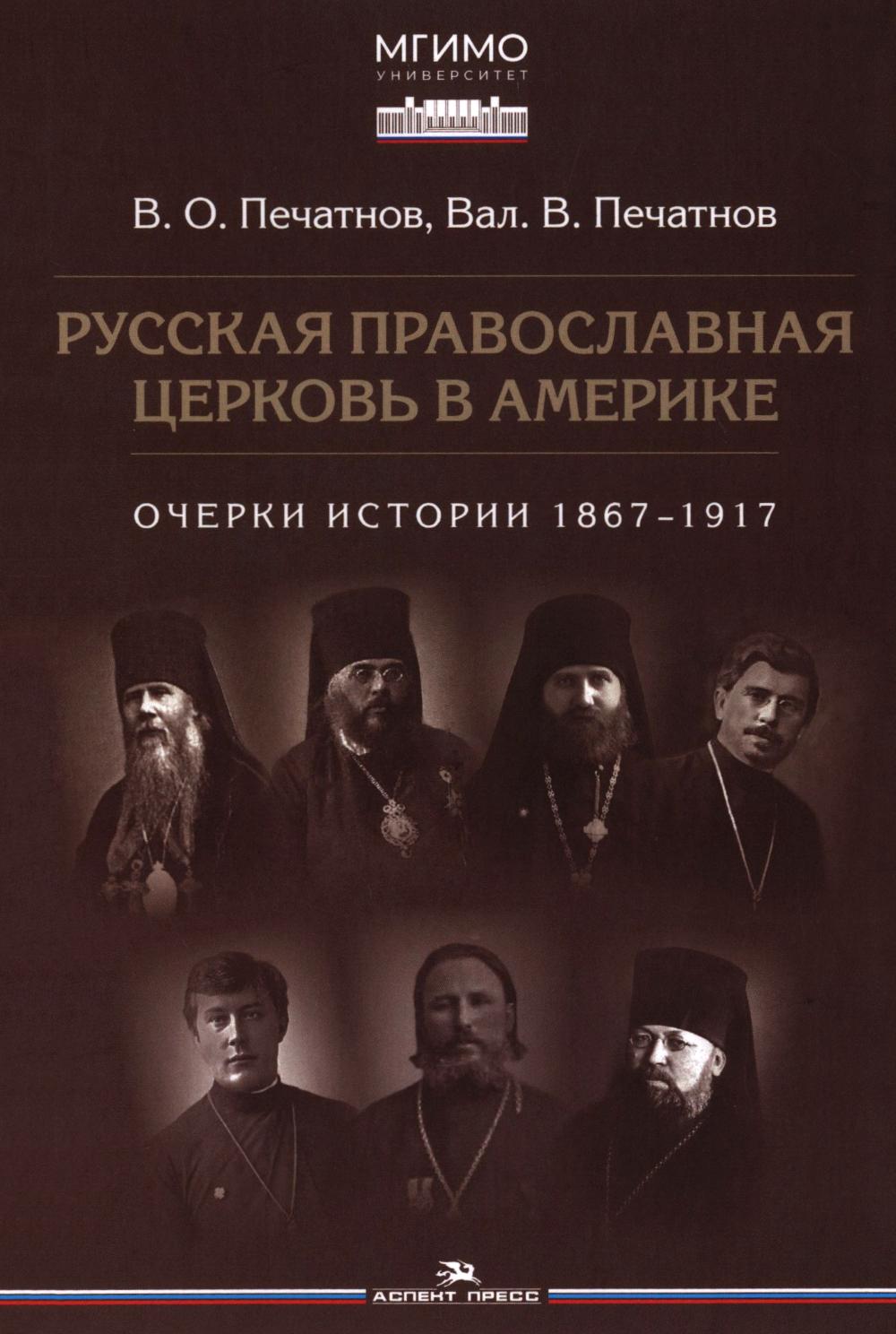 Русская православная церковь в Америке: очерки истории 1867-1917