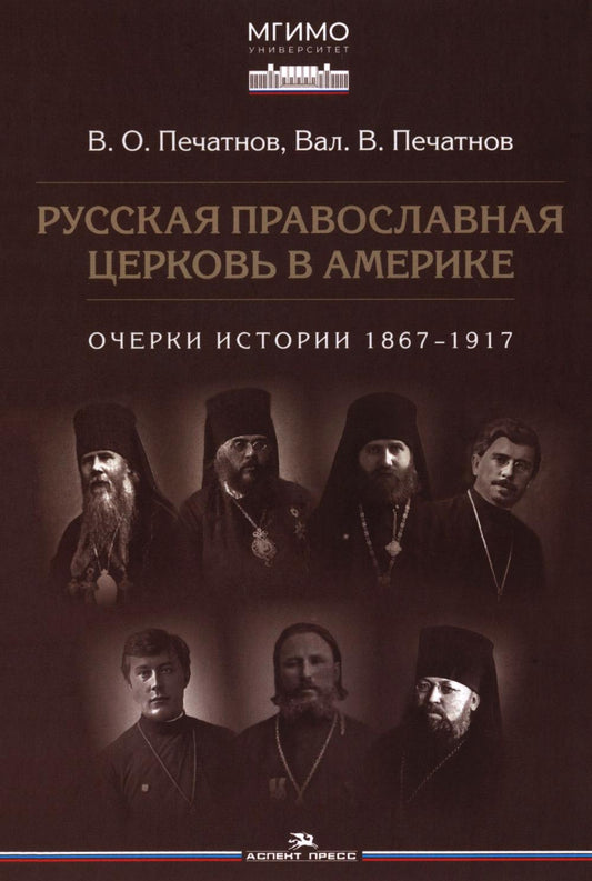 Русская православная церковь в Америке: очерки истории 1867-1917