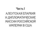 Русская православная церковь в Америке: очерки истории 1867-1917