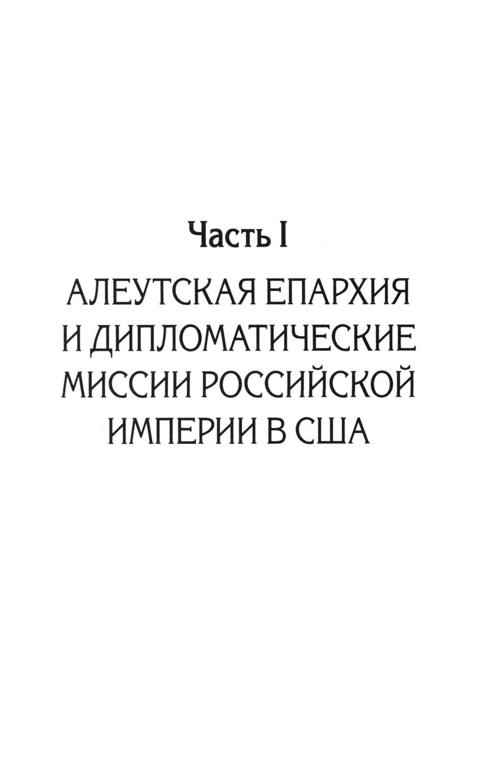 Русская православная церковь в Америке: очерки истории 1867-1917