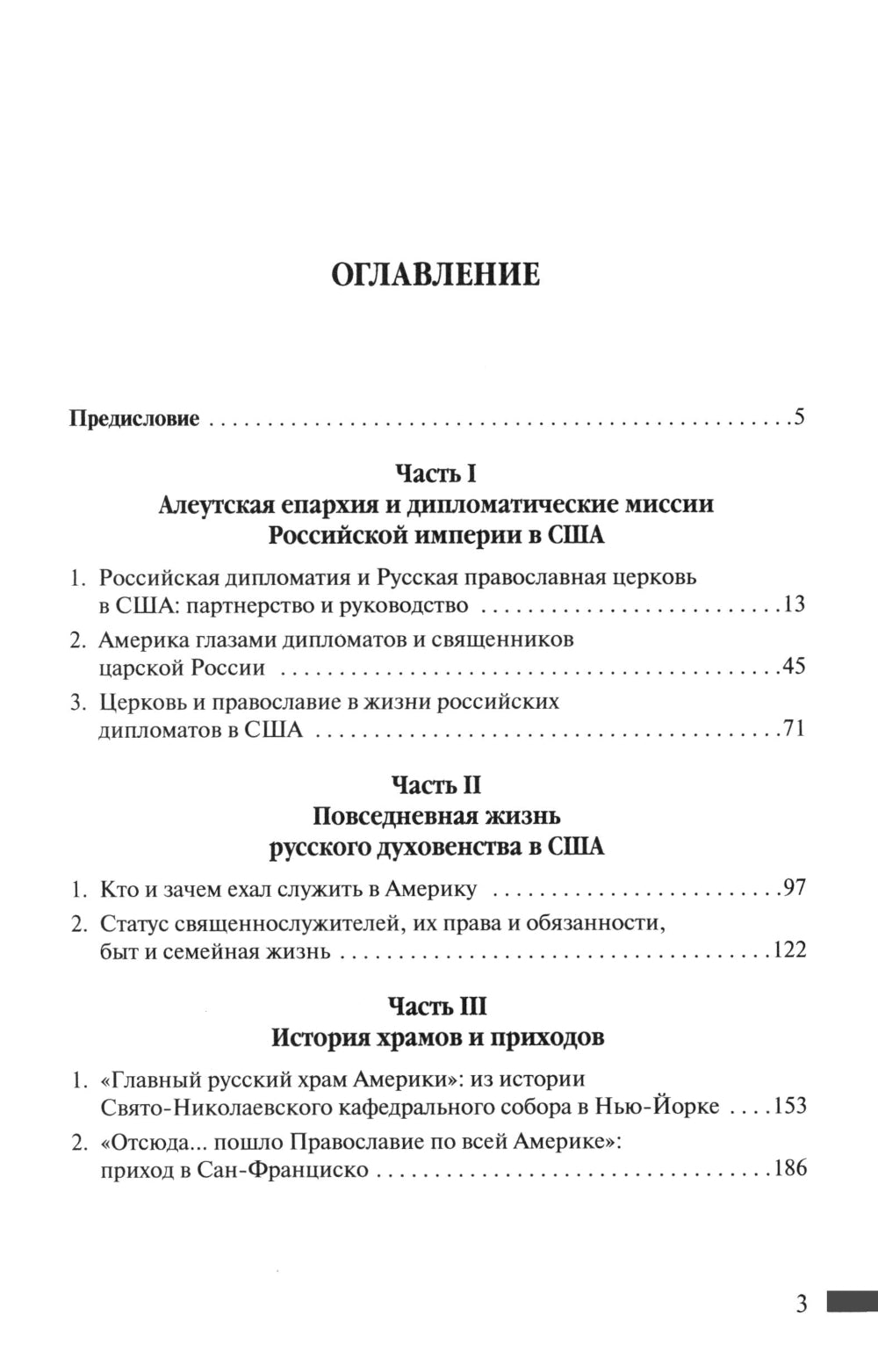 Русская православная церковь в Америке: очерки истории 1867-1917