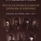 Русская православная церковь в Америке: очерки истории 1867-1917
