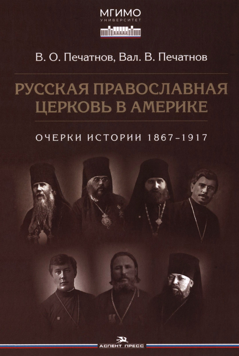 Русская православная церковь в Америке: очерки истории 1867-1917