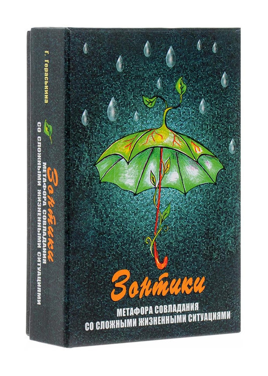 Зонтики. Présentation de la situation avec des situations simples (pour 64 cartes + instructions)