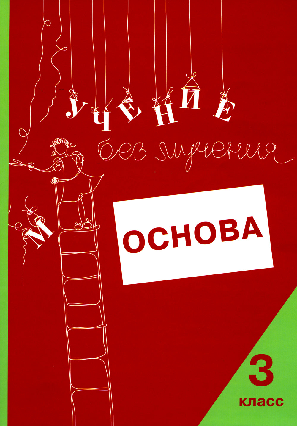 Учение без мучения. Oksnova. 3 cl. Тетрадь для младших школьников