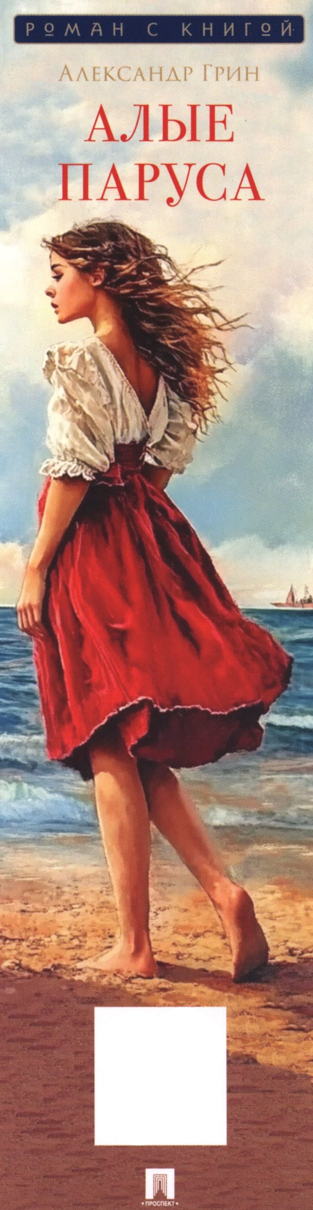 Алые паруса: повесть