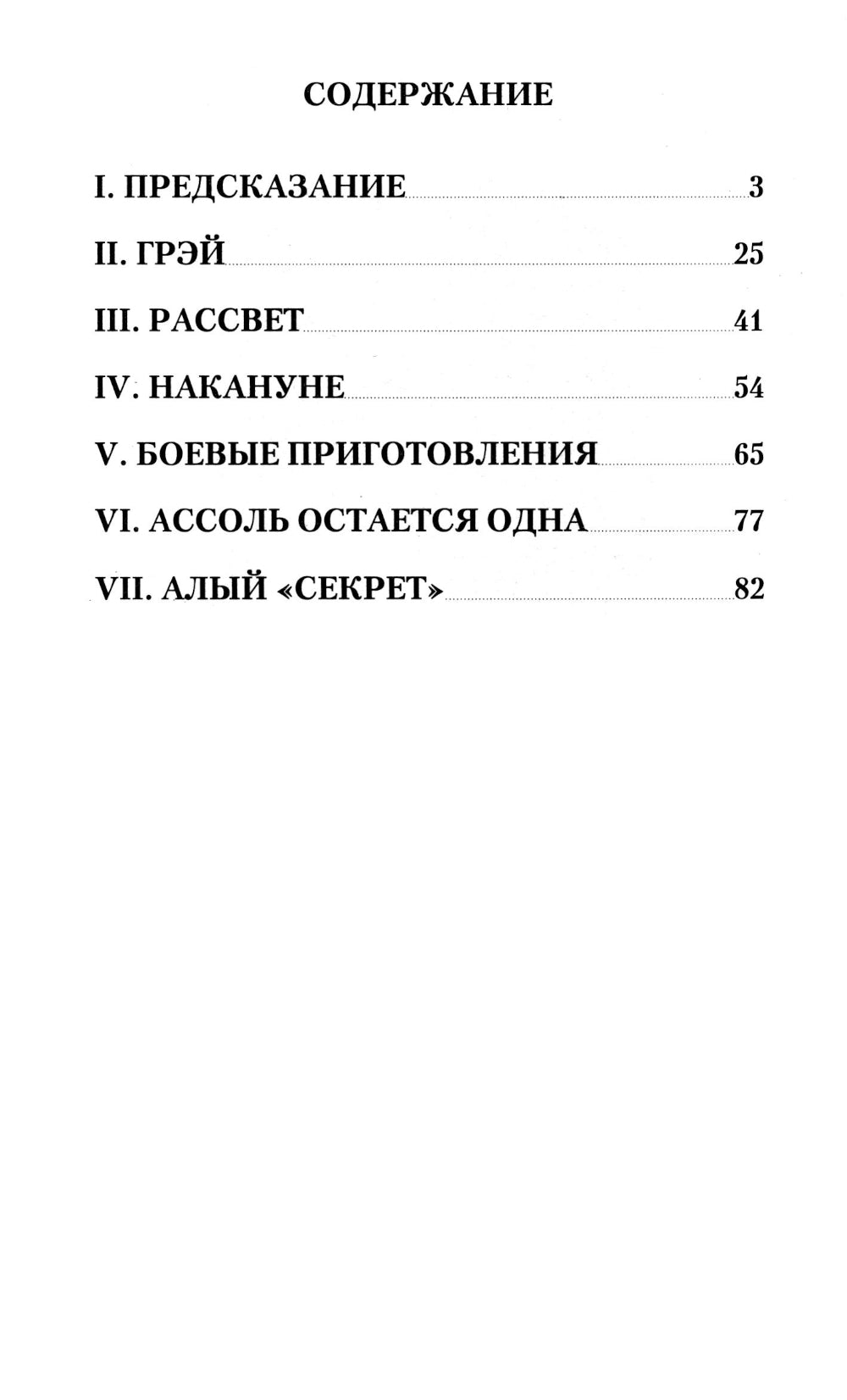 Алые паруса: повесть