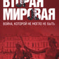 Вторая мировая: война, которой могло не быть. 2-е изд., испр. je suis d'accord