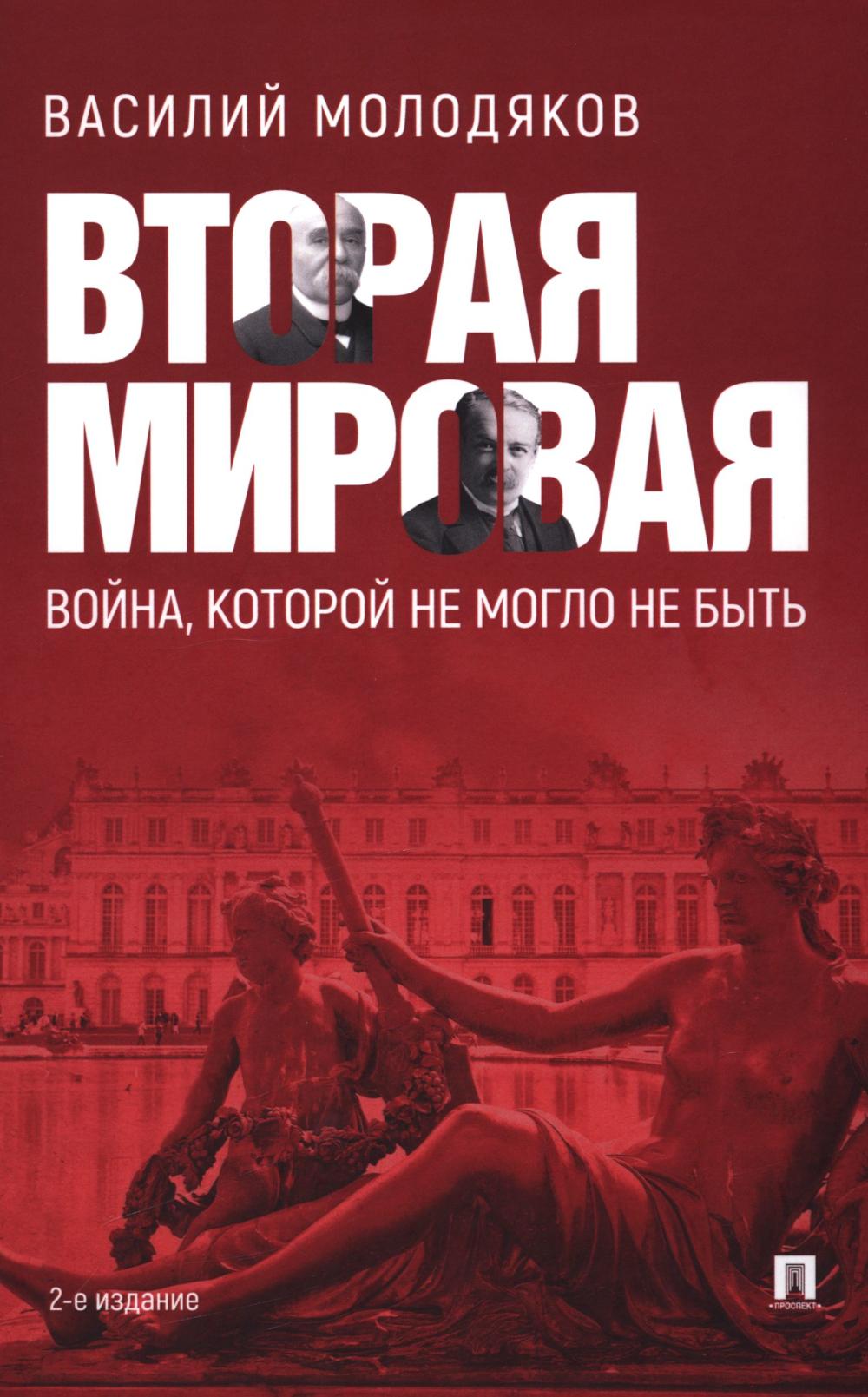 Вторая мировая: война, которой могло не быть. 2-е изд., испр. je suis d'accord