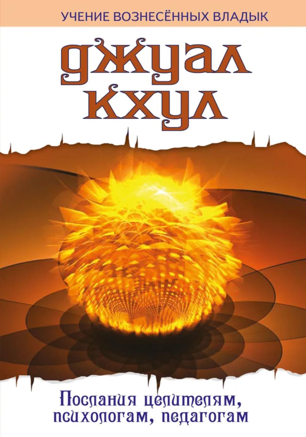 ДЖУАЛ КХУЛ. Послания целителям, психологам, педагогам. 2-е изд