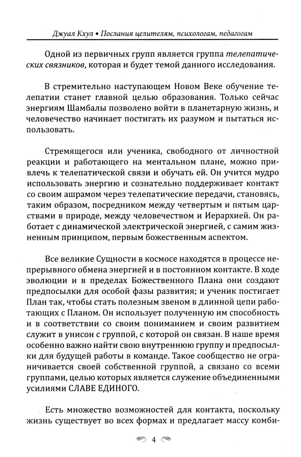 ДЖУАЛ КХУЛ. Послания целителям, психологам, педагогам. 2-е изд