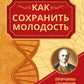 Как сохранить молодость. Les prix et les prix pour moi avant votre arrivée