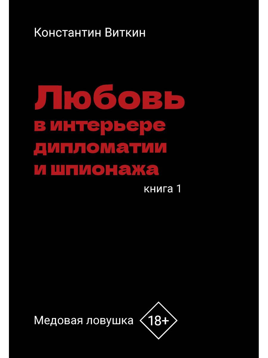 Lutte contre les diplomates et les espions. Кн. 1 : L'amour moyen